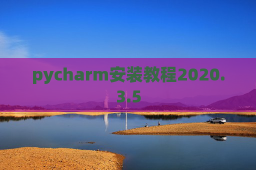 pycharm安装教程2020.3.5