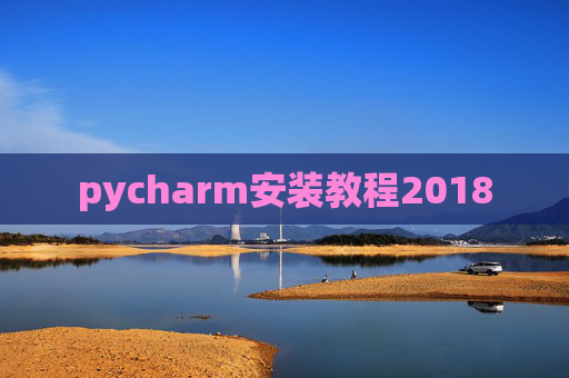pycharm安装教程2018